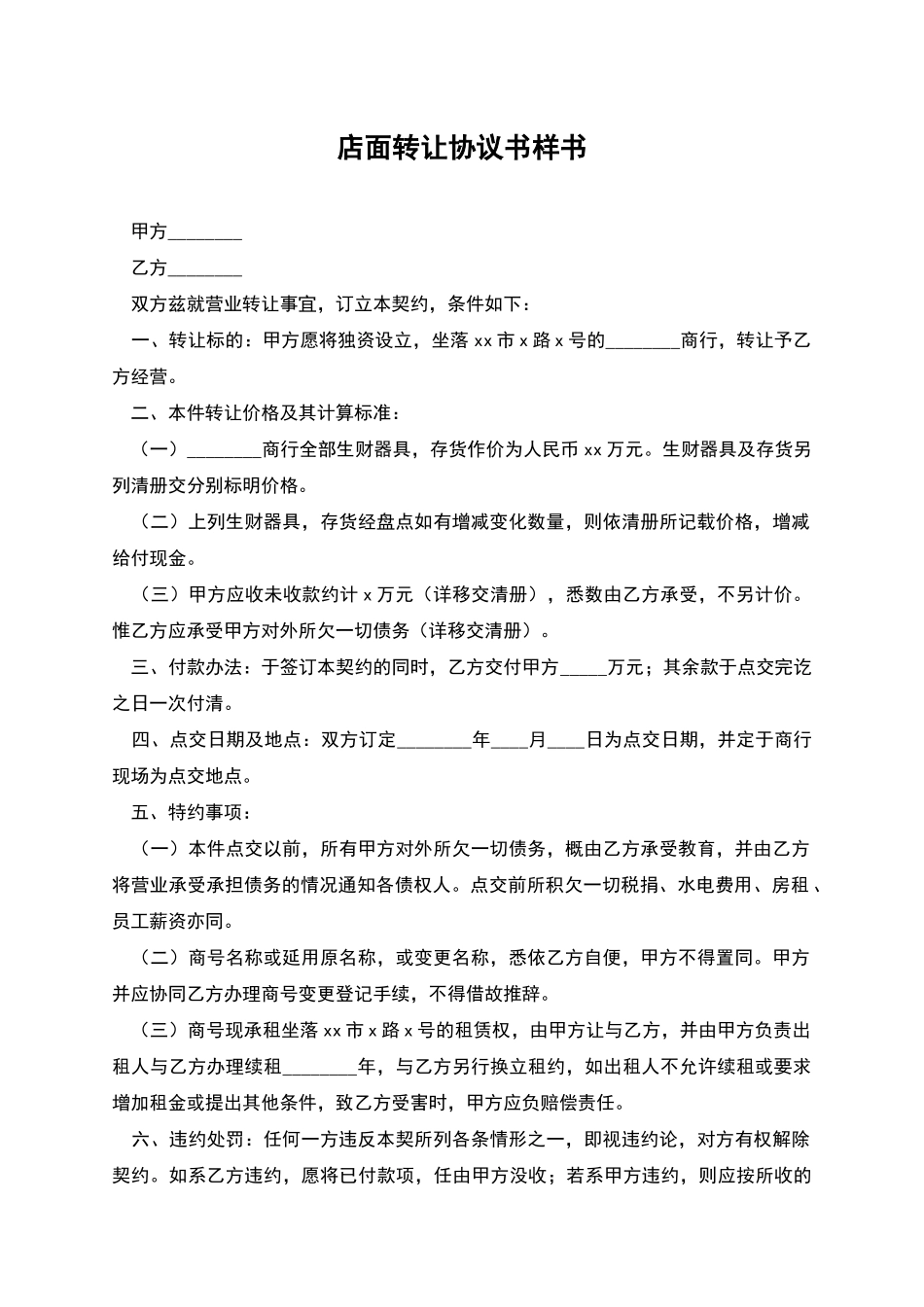 店面转让协议书样书_第1页