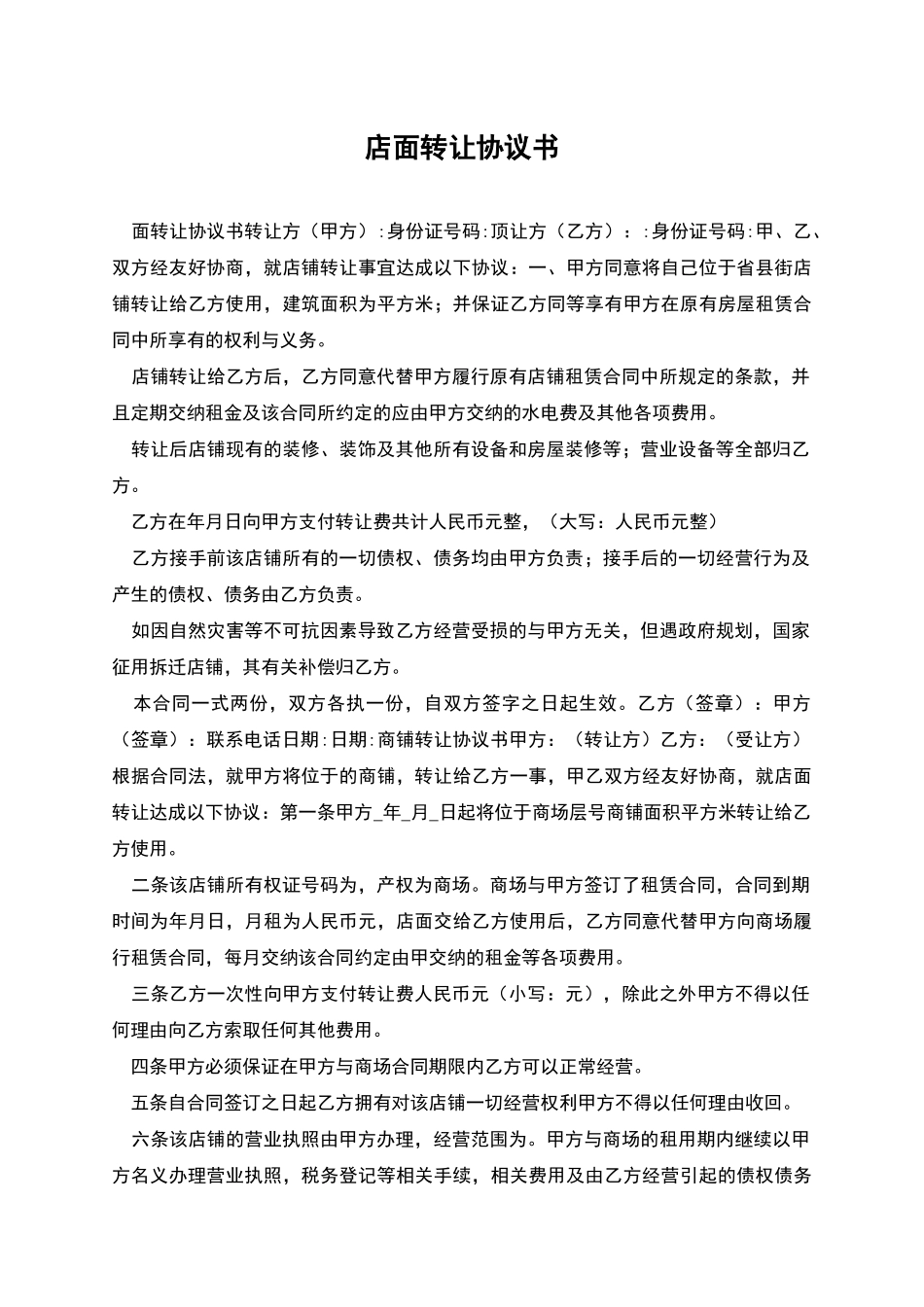 店面转让协议书_第1页