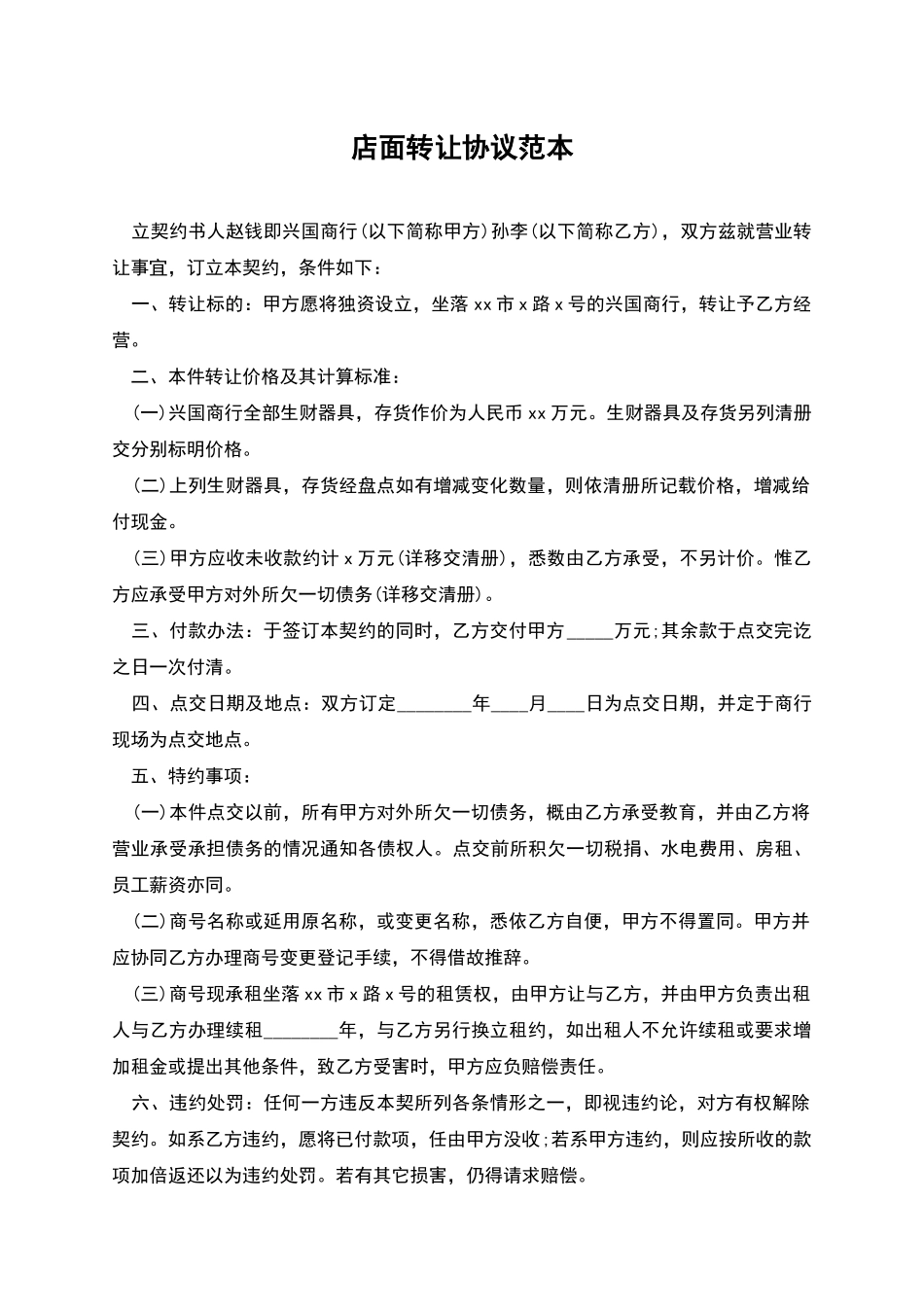店面转让协议范本_第1页