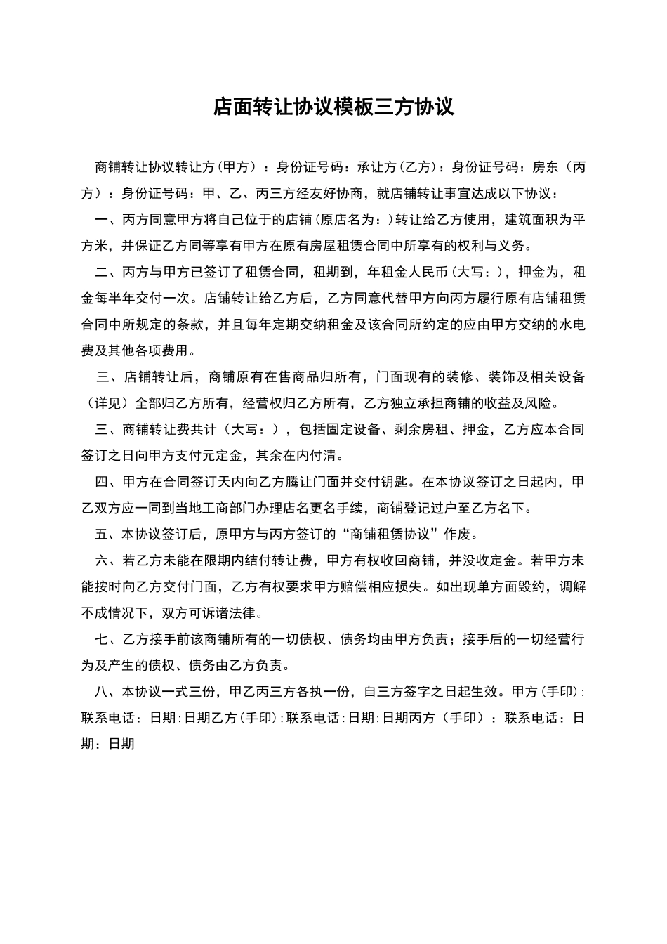 店面转让协议模板三方协议_第1页