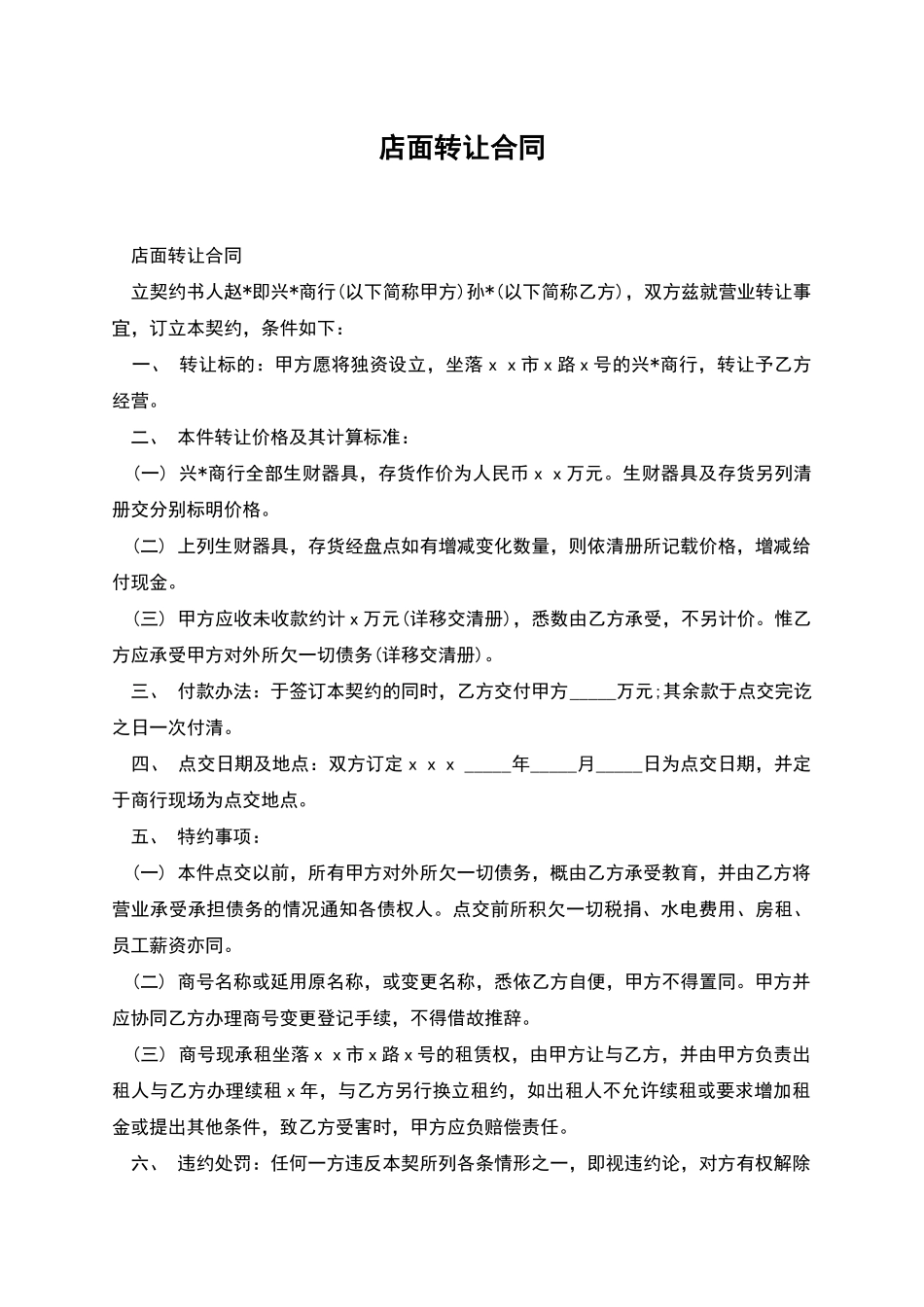 店面转让合同-1_第1页