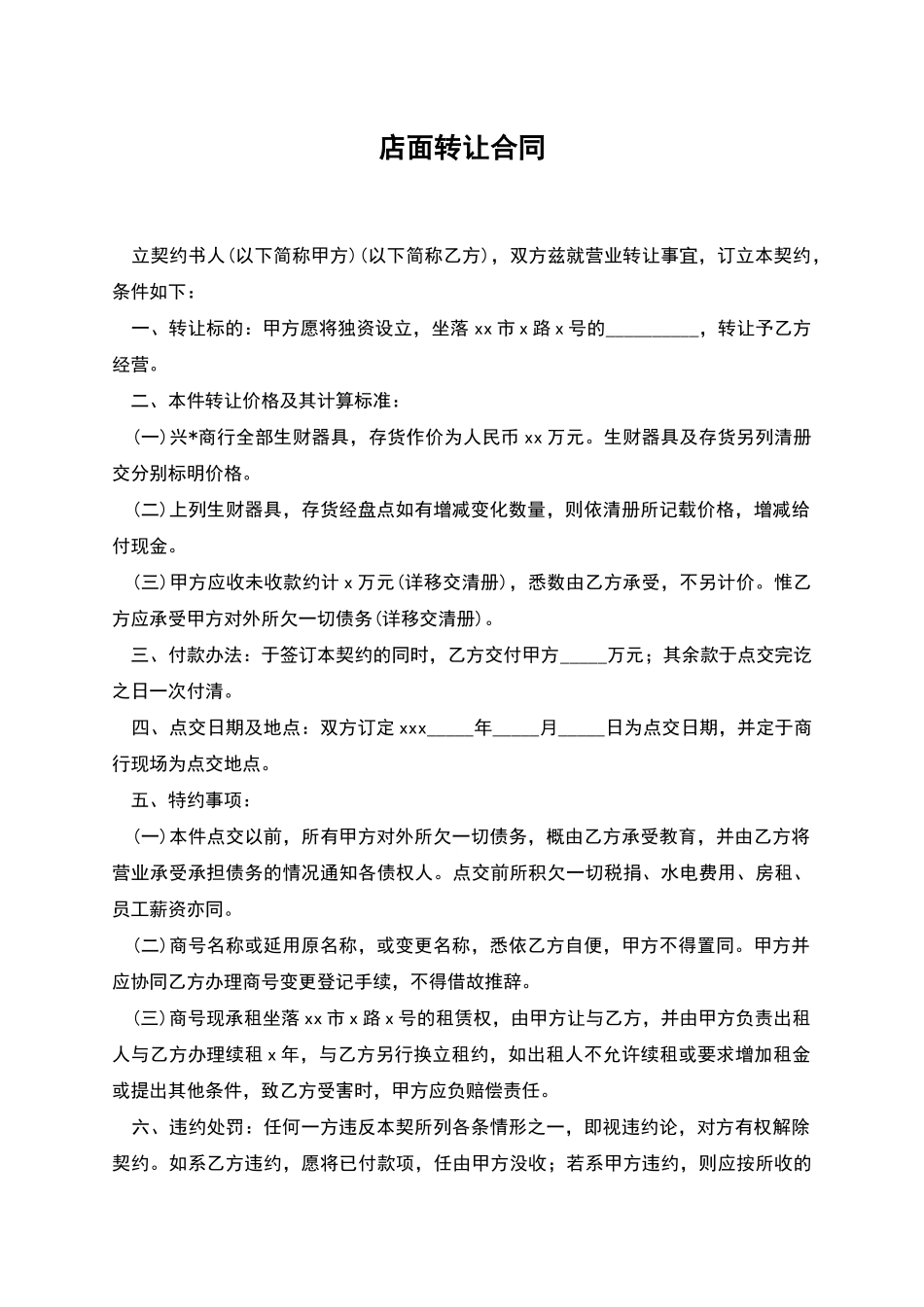 店面转让合同_第1页