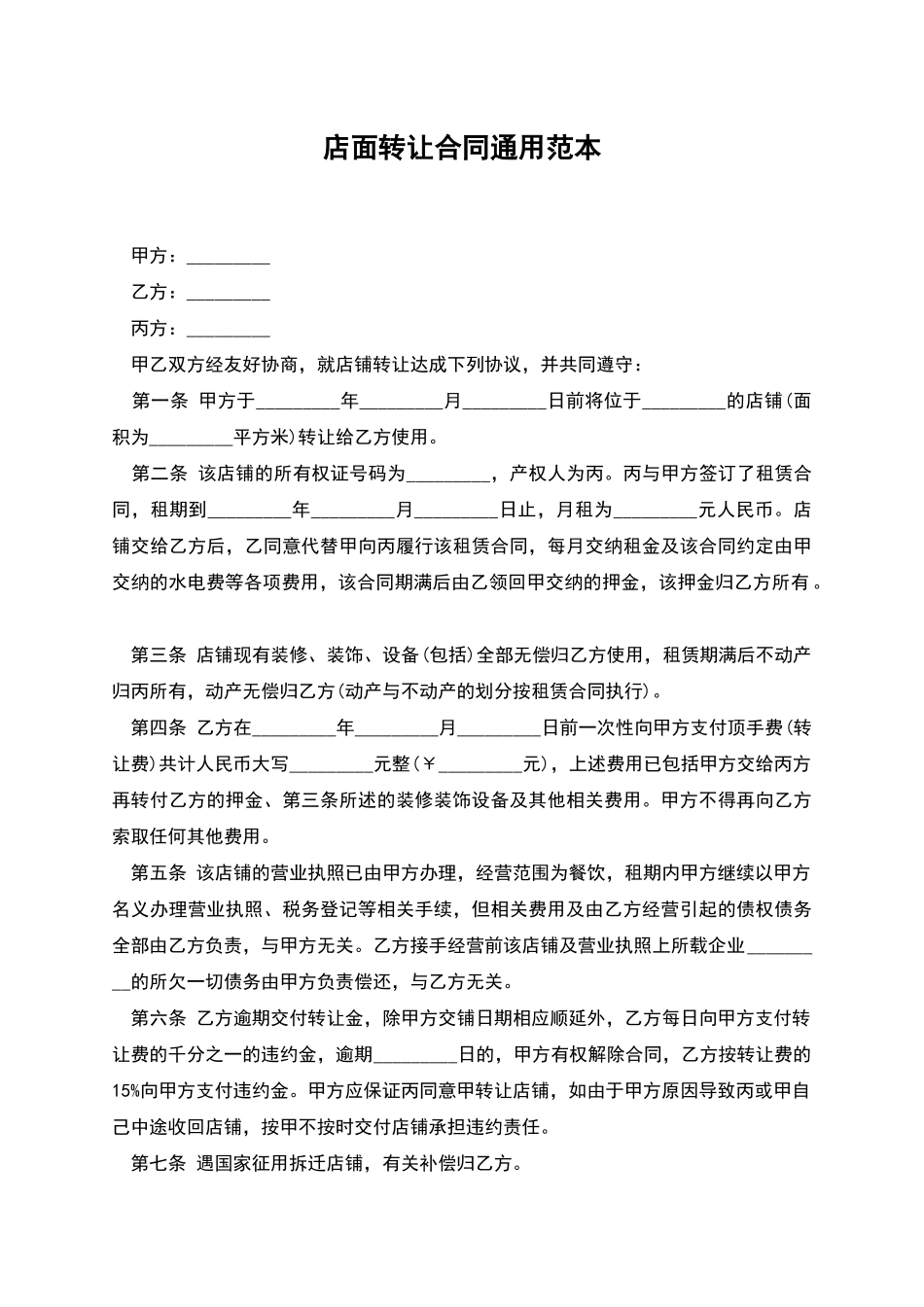 店面转让合同通用范本_第1页