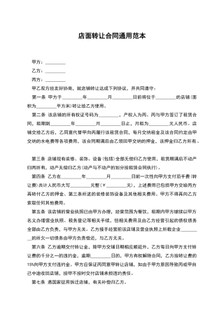 店面转让合同通用范本