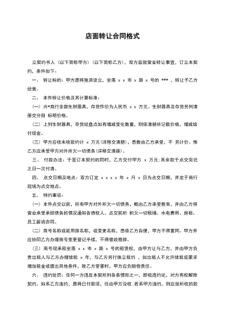 店面转让合同格式