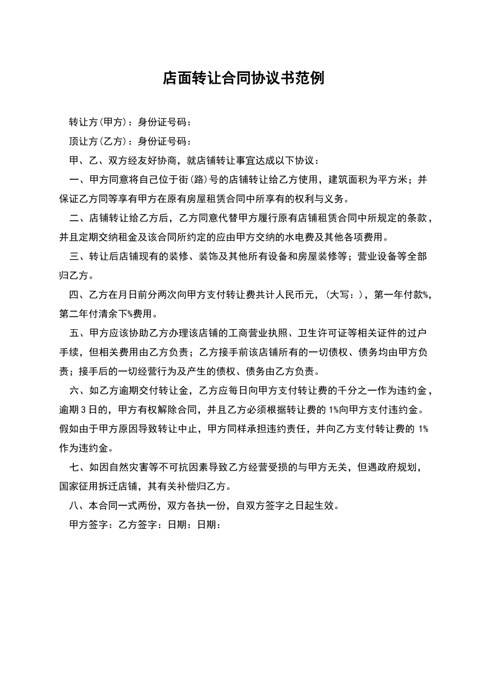 店面转让合同协议书范例_第1页