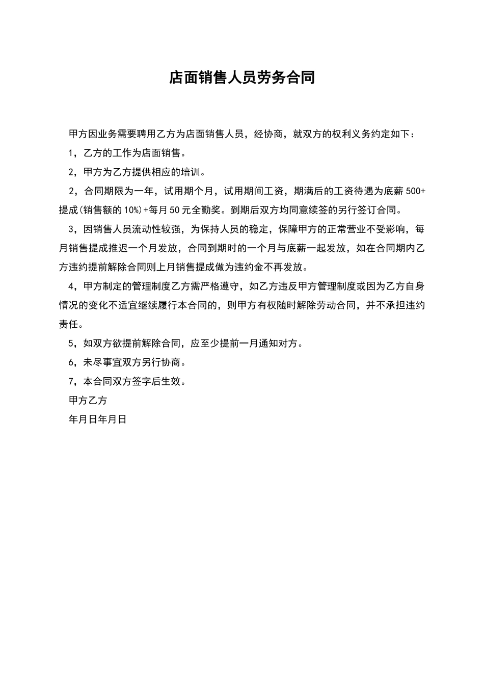 店面销售人员劳务合同_第1页