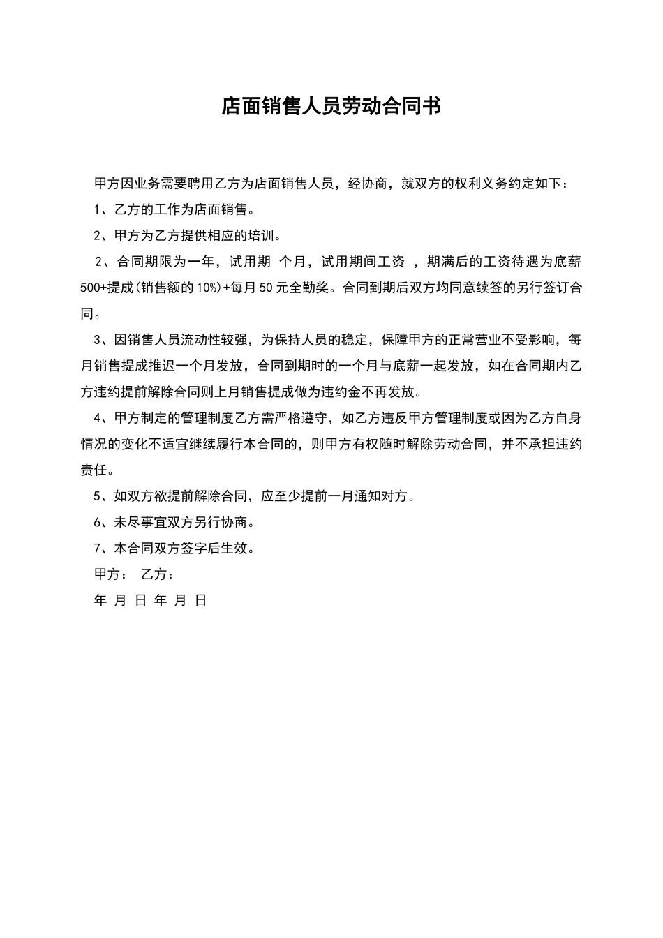 店面销售人员劳动合同书_第1页