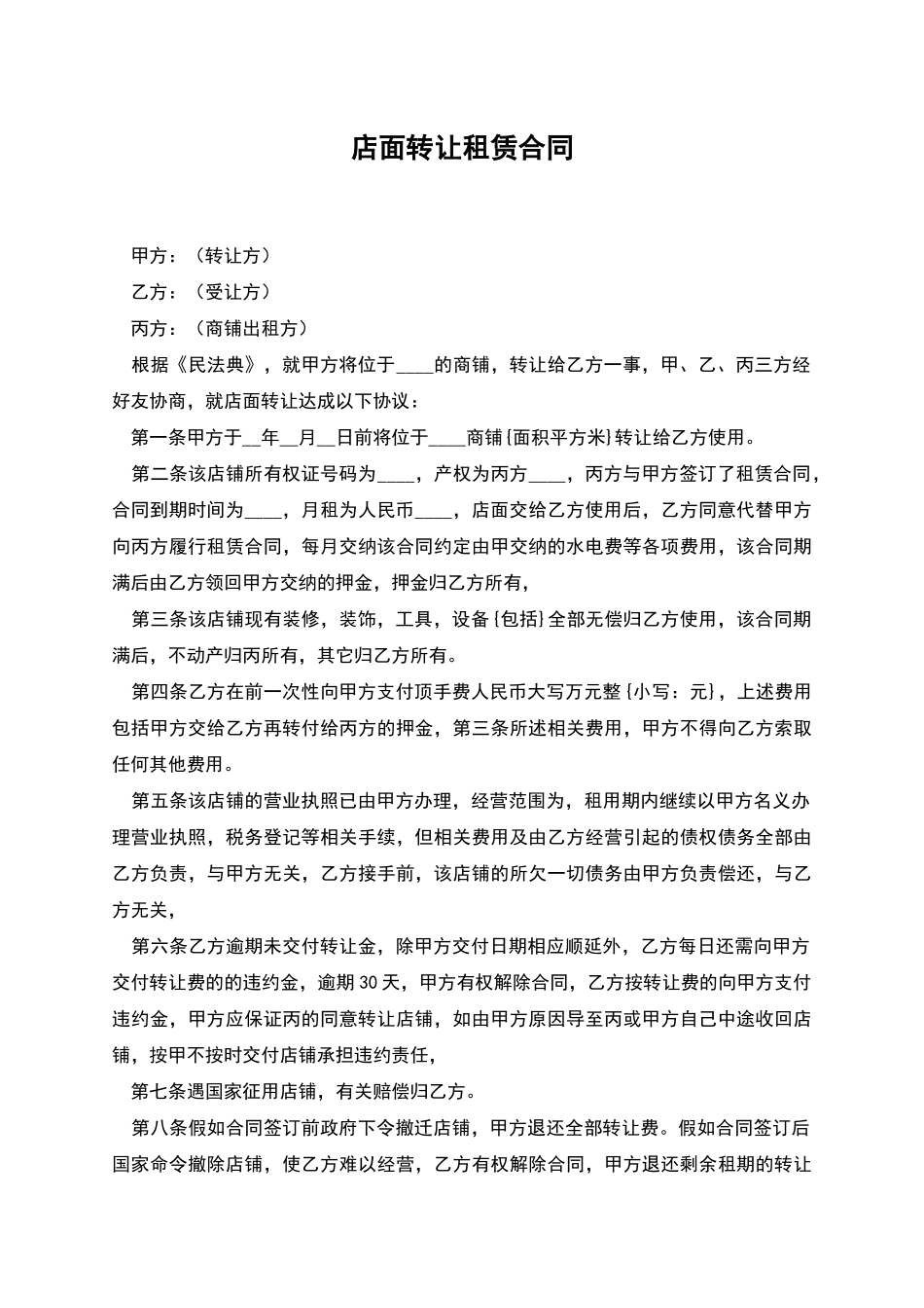 店面转让租赁合同_第1页