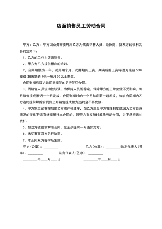 店面销售员工劳动合同