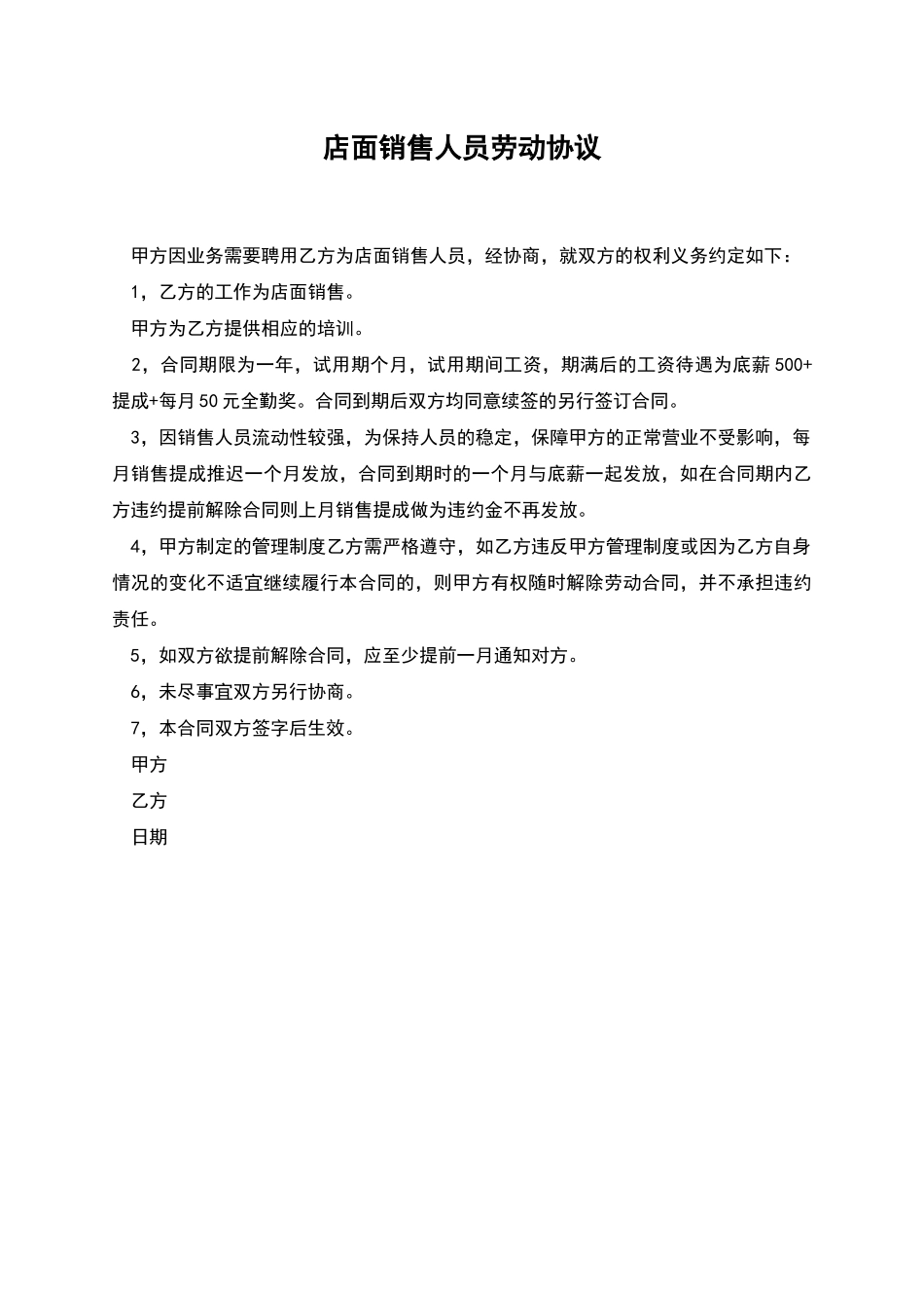 店面销售人员劳动协议_第1页