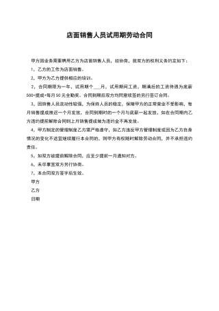 店面销售人员试用期劳动合同