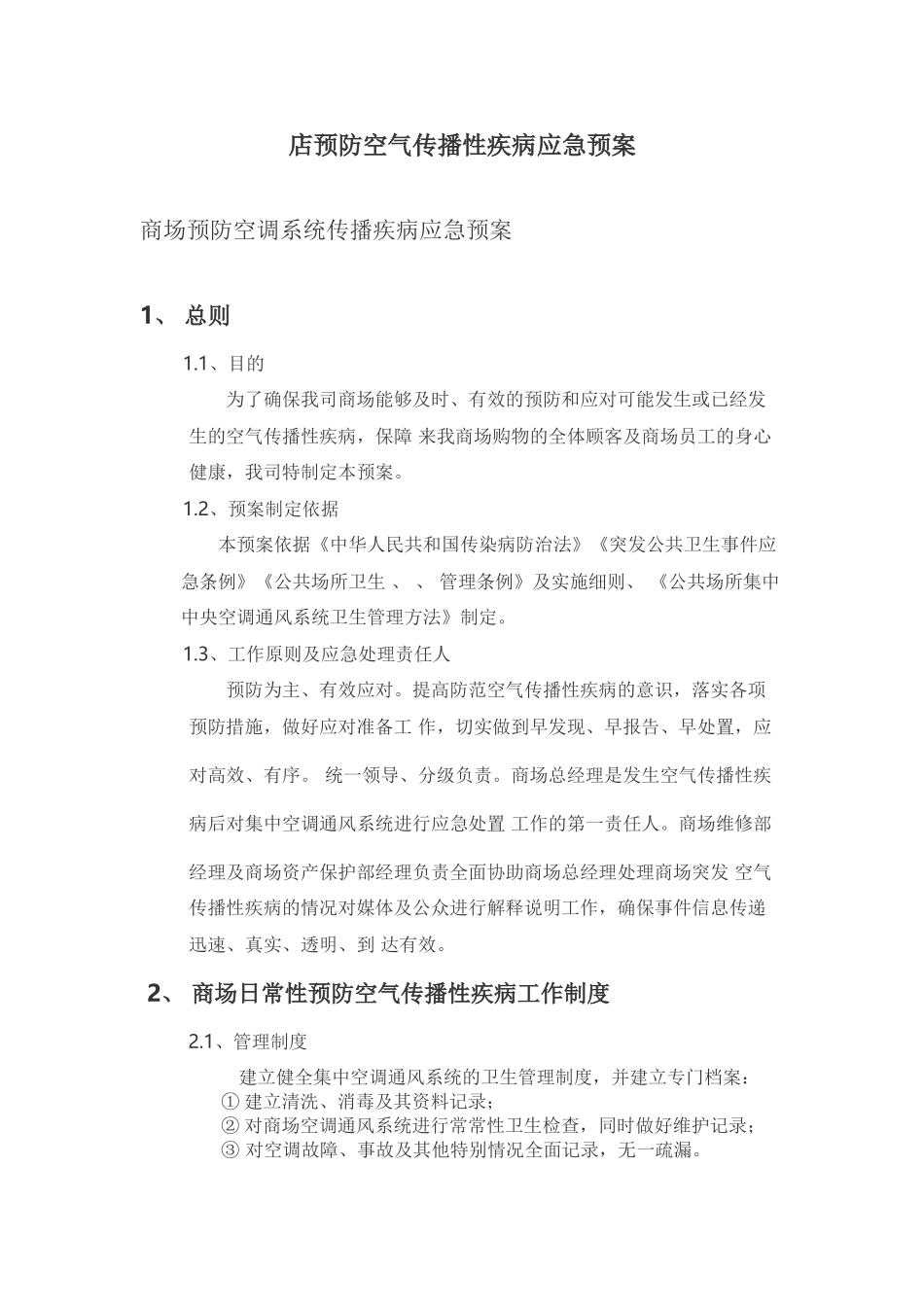 店预防空气传播性疾病应急预案_第1页