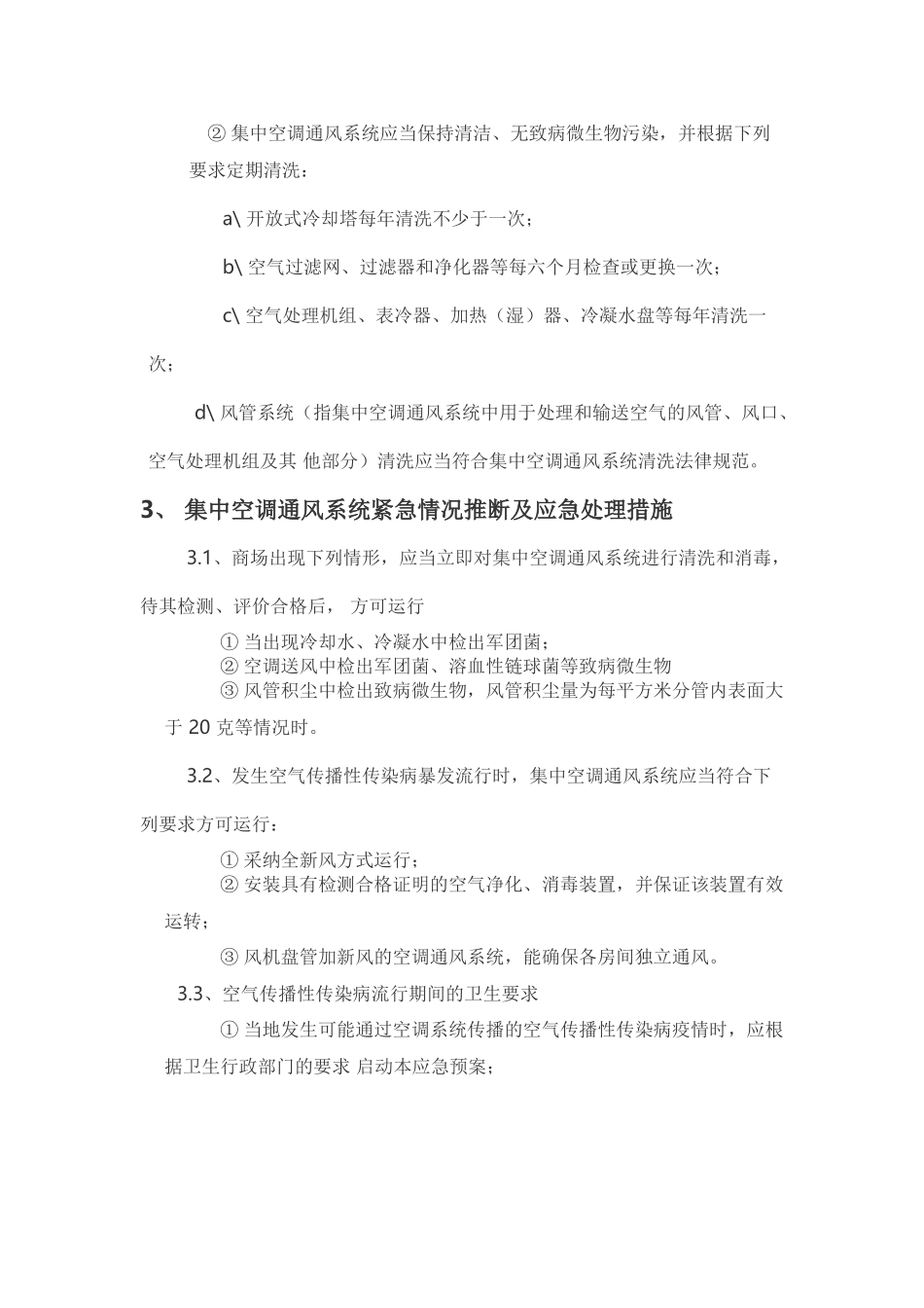 店预防空气传播性疾病应急预案_第3页