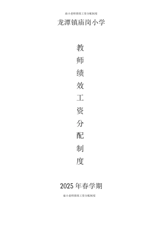 庙小教师绩效工资分配制度