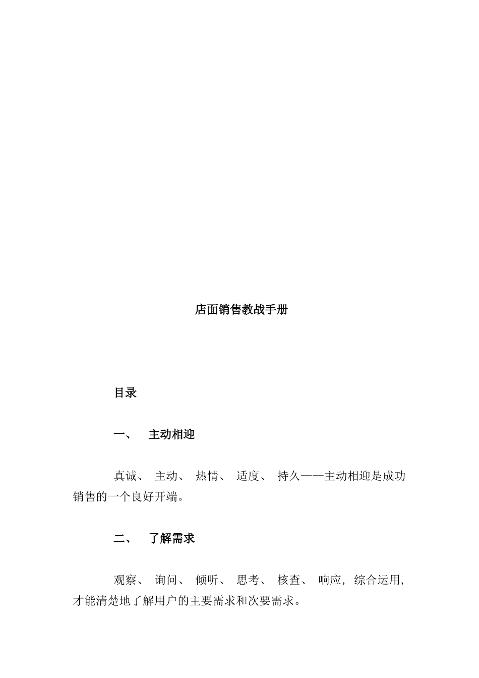 店面销售实战手册_第1页
