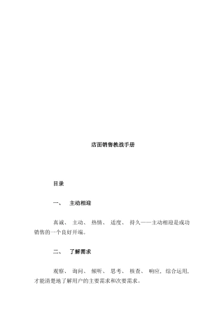 店面销售实战手册