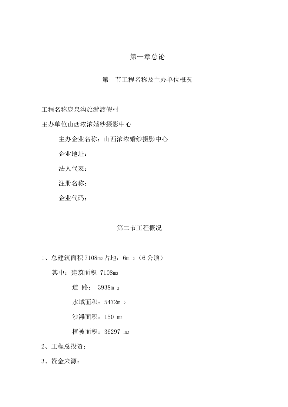 庞泉沟旅游渡假村项目可行性研究报告_第1页