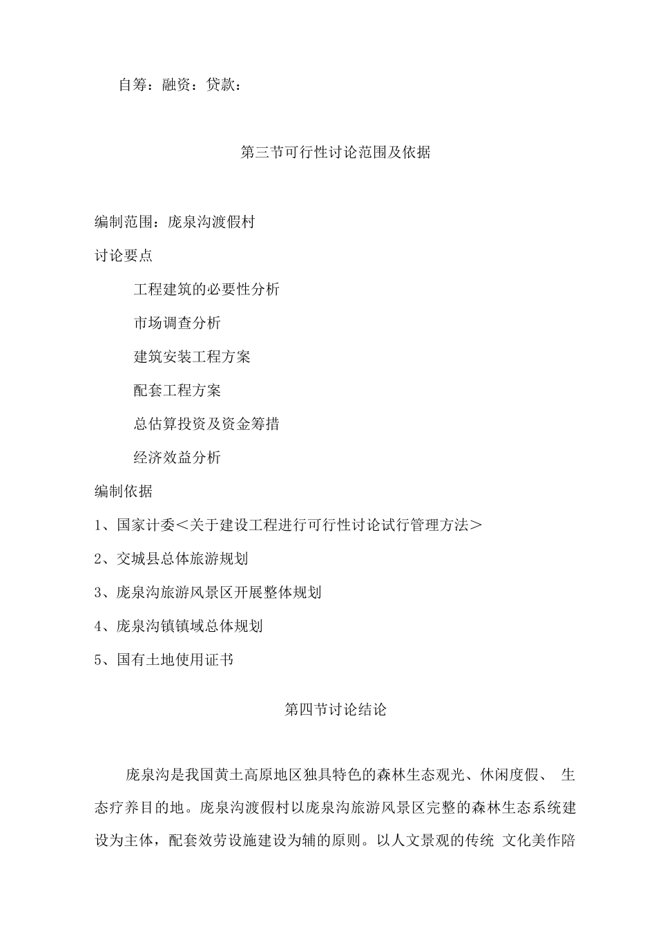 庞泉沟旅游渡假村项目可行性研究报告_第2页