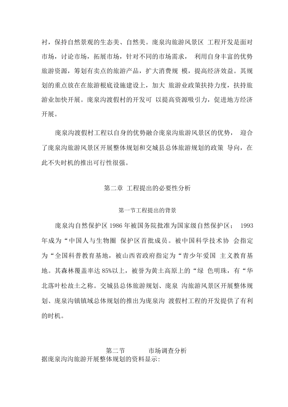 庞泉沟旅游渡假村项目可行性研究报告_第3页