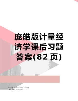 庞皓版计量经济学课后习题答案