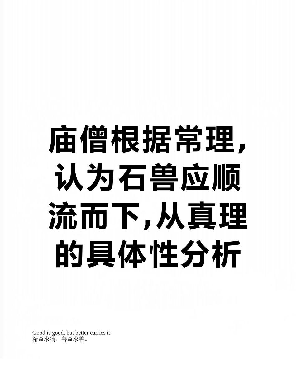庙僧按照常理-认为石兽应顺流而下-从真理的具体性分析其失当之处_第1页
