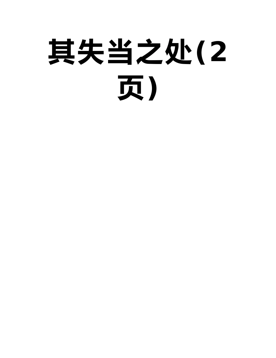 庙僧按照常理-认为石兽应顺流而下-从真理的具体性分析其失当之处_第2页