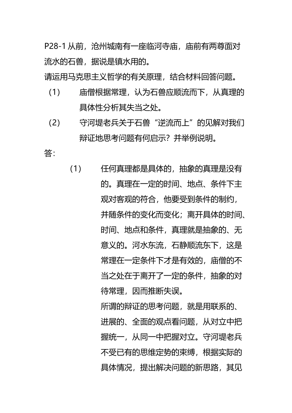 庙僧按照常理-认为石兽应顺流而下-从真理的具体性分析其失当之处_第3页