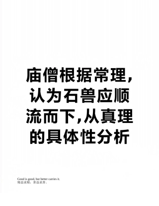 庙僧按照常理-认为石兽应顺流而下-从真理的具体性分析其失当之处
