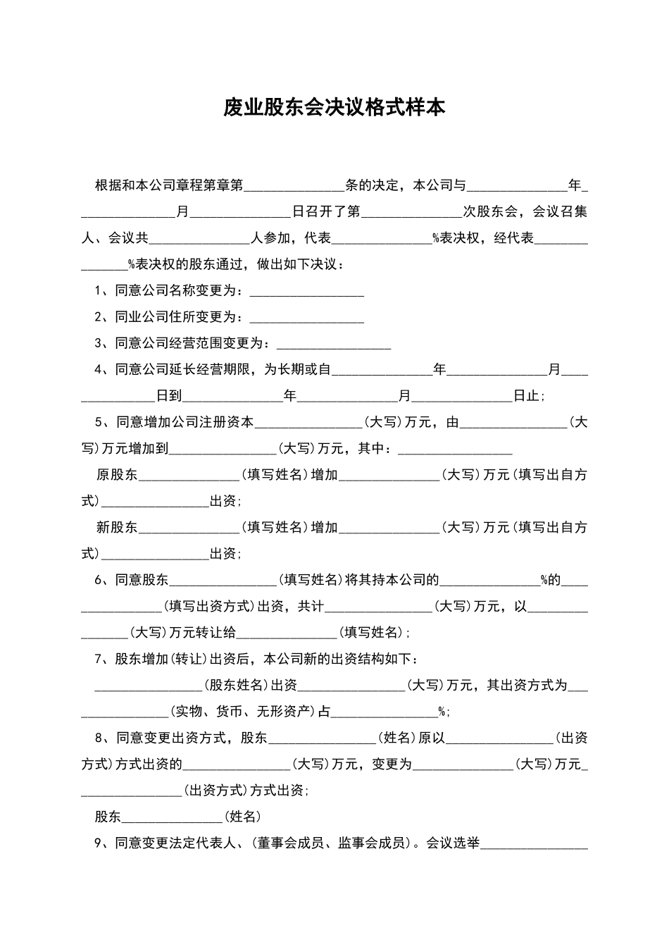 废业股东会决议格式样本_第1页