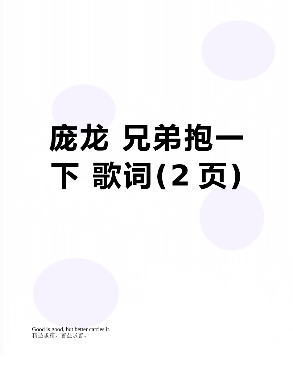 庞龙-兄弟抱一下-歌词_第1页