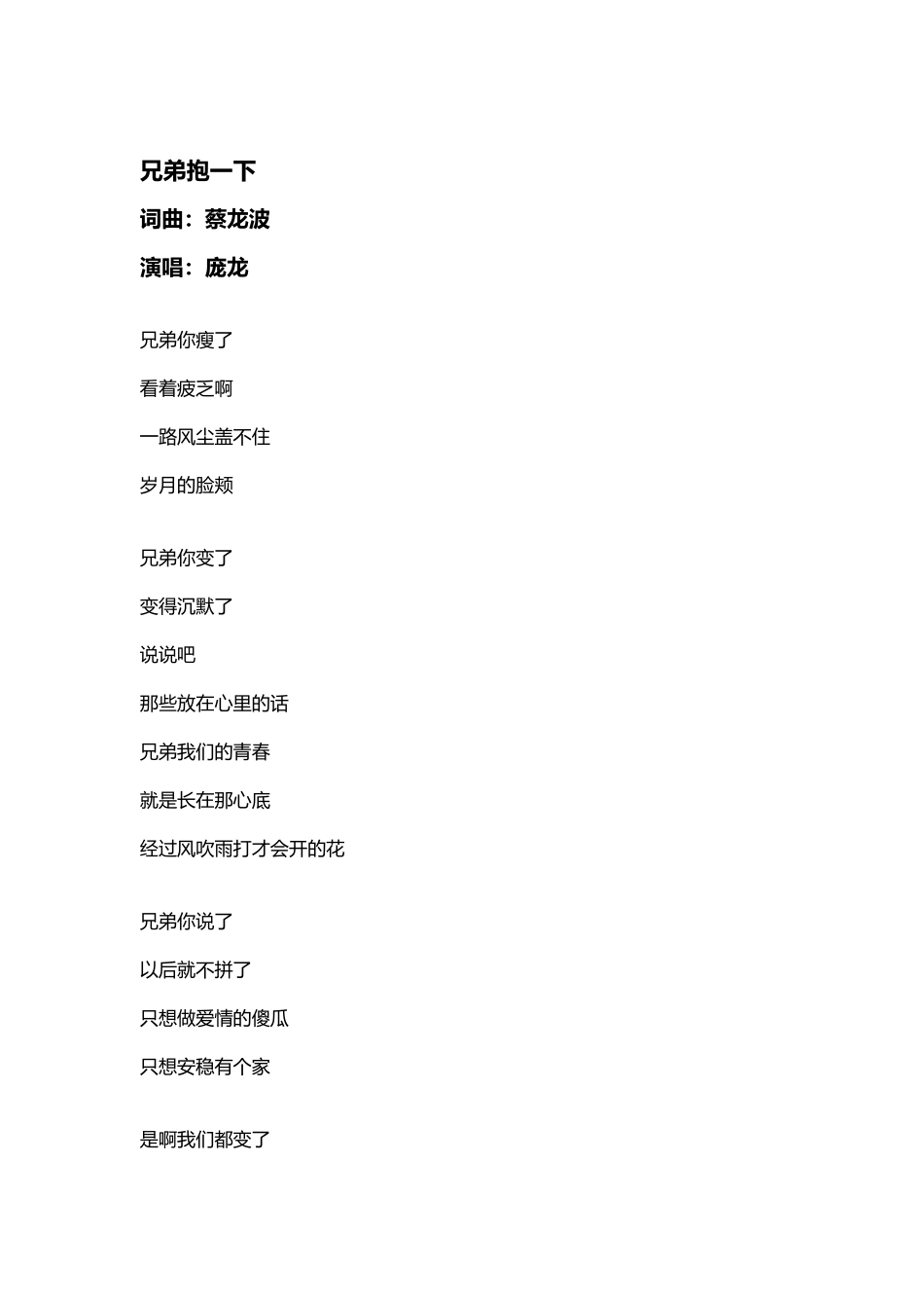 庞龙-兄弟抱一下-歌词_第2页