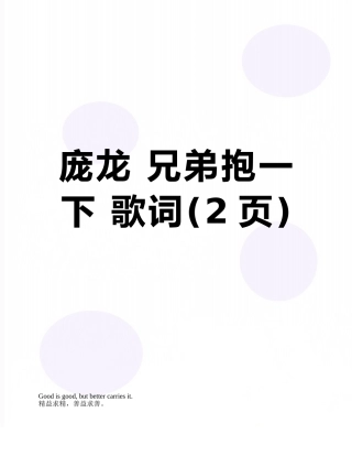 庞龙-兄弟抱一下-歌词
