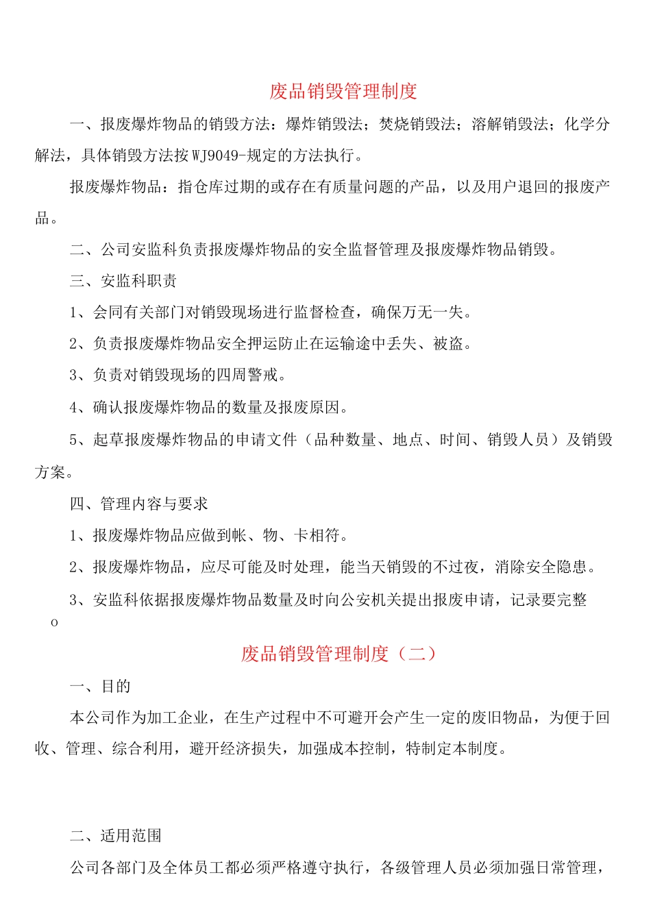 废品销毁管理制度_第1页