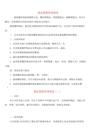 废品销毁管理制度