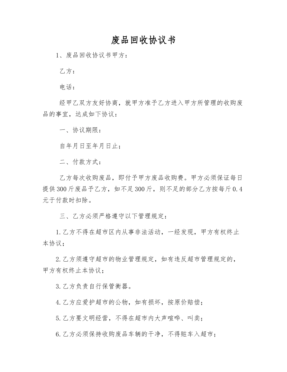 废品回收协议书_第1页