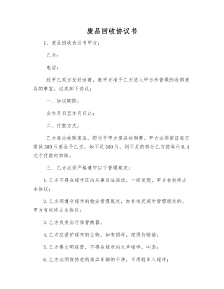 废品回收协议书