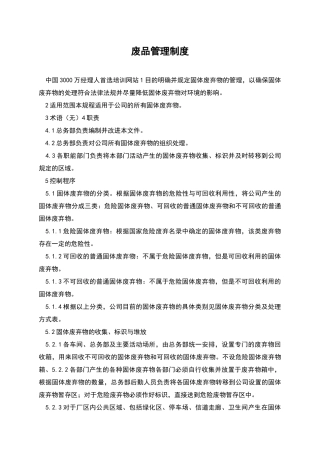 废品管理制度