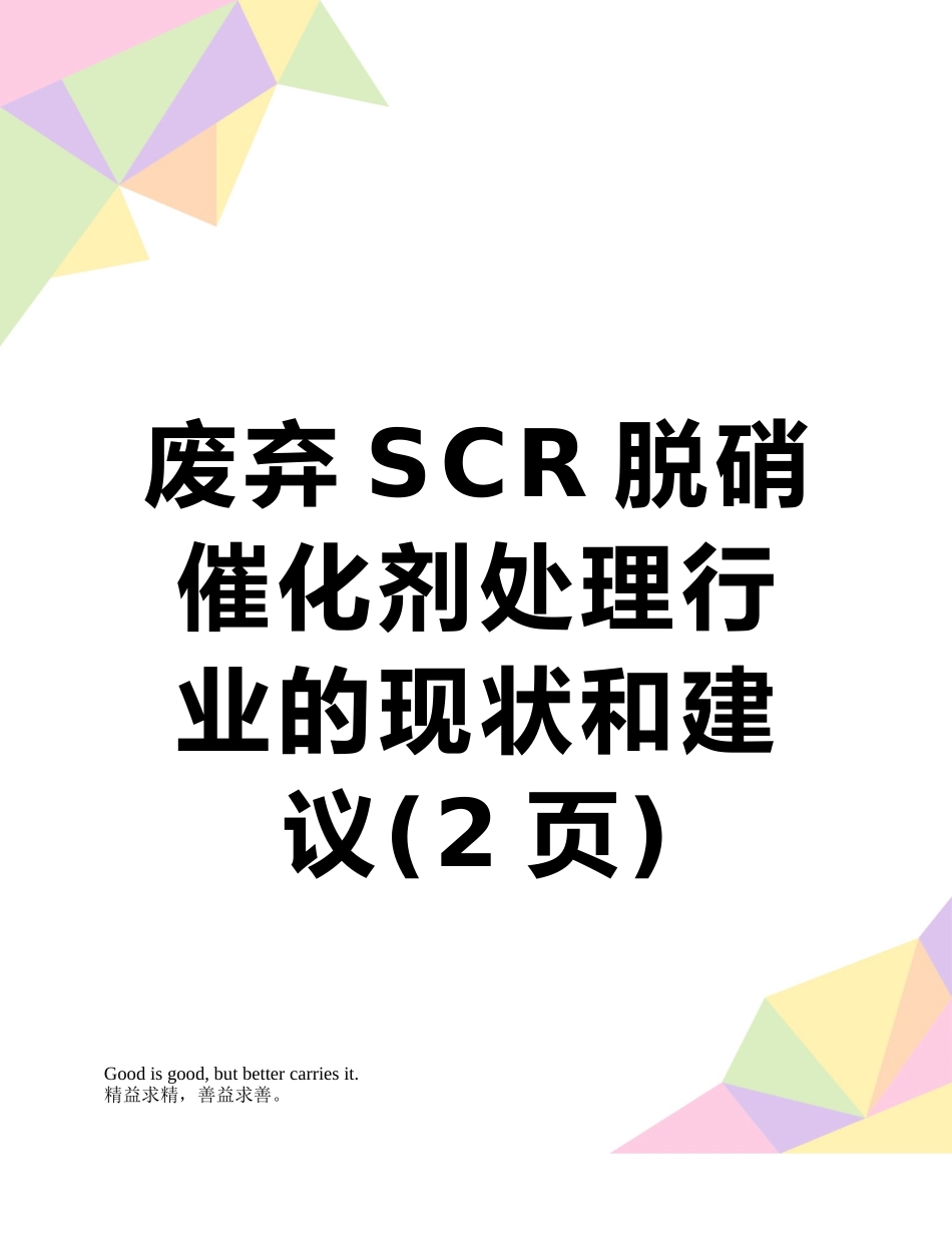 废弃SCR脱硝催化剂处理行业的现状和建议_第1页