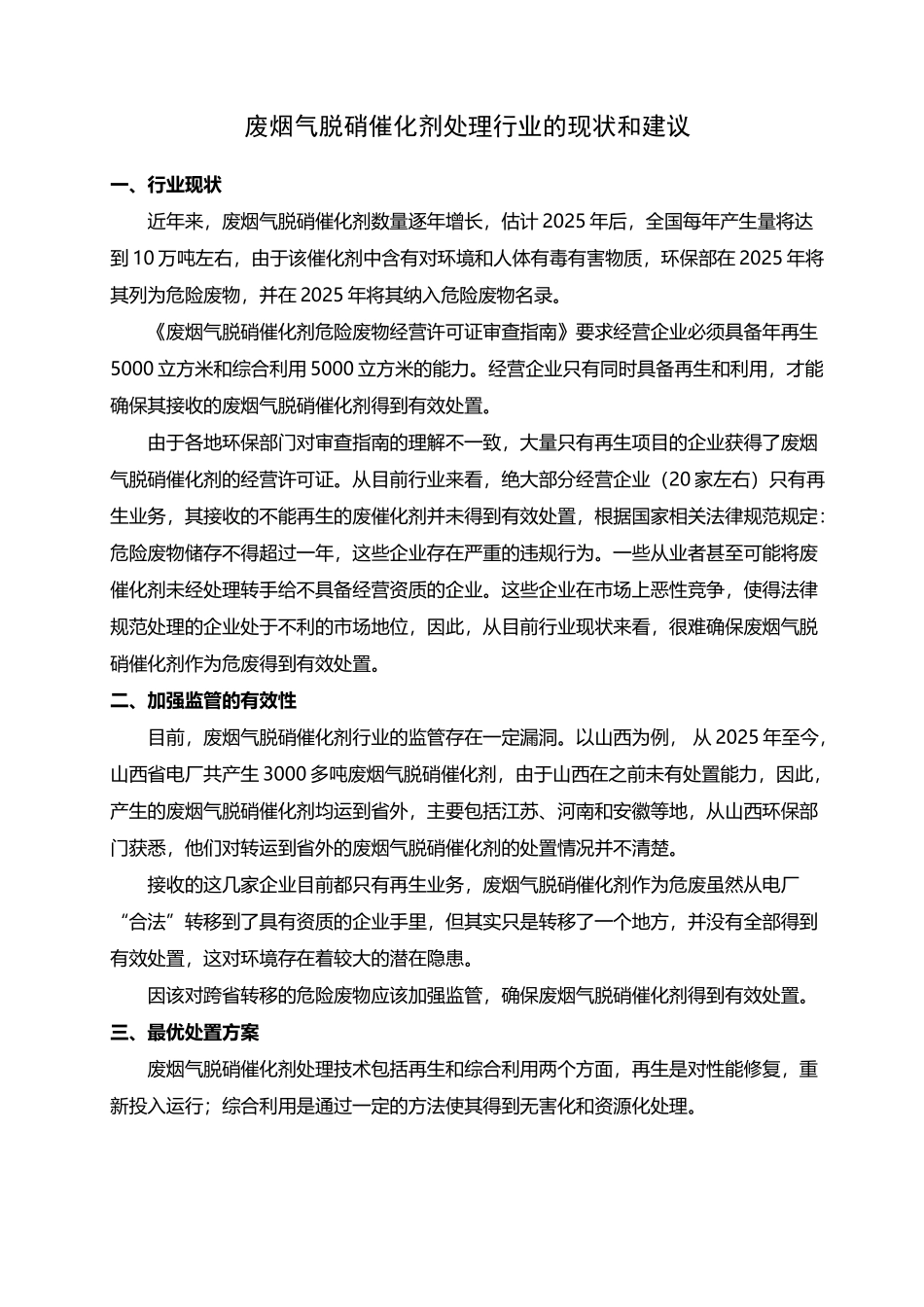 废弃SCR脱硝催化剂处理行业的现状和建议_第2页