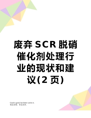 废弃SCR脱硝催化剂处理行业的现状和建议