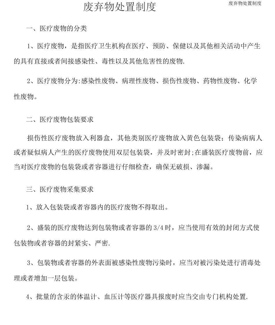废弃物处置制度_第1页