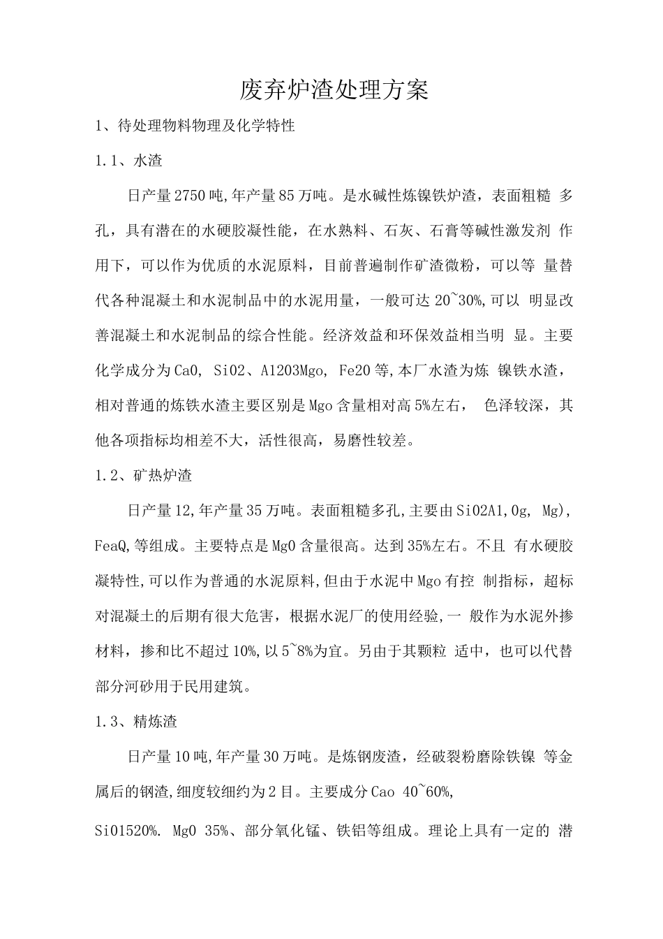 废弃炉渣处理方案_第1页