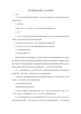废弃物排放处置安全管理制度
