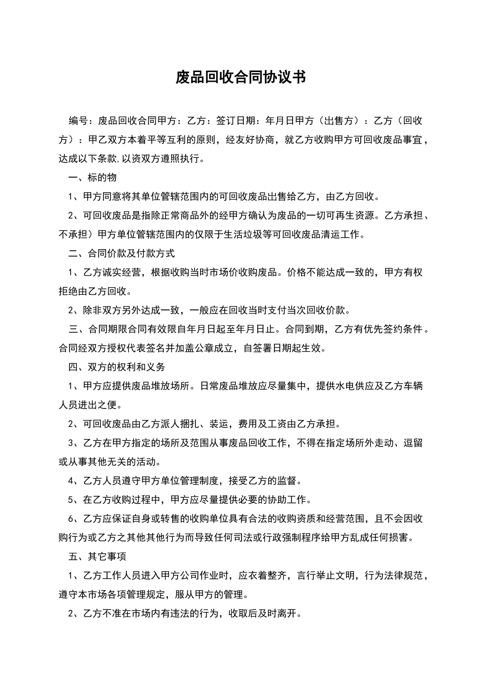 废品回收合同协议书_第1页