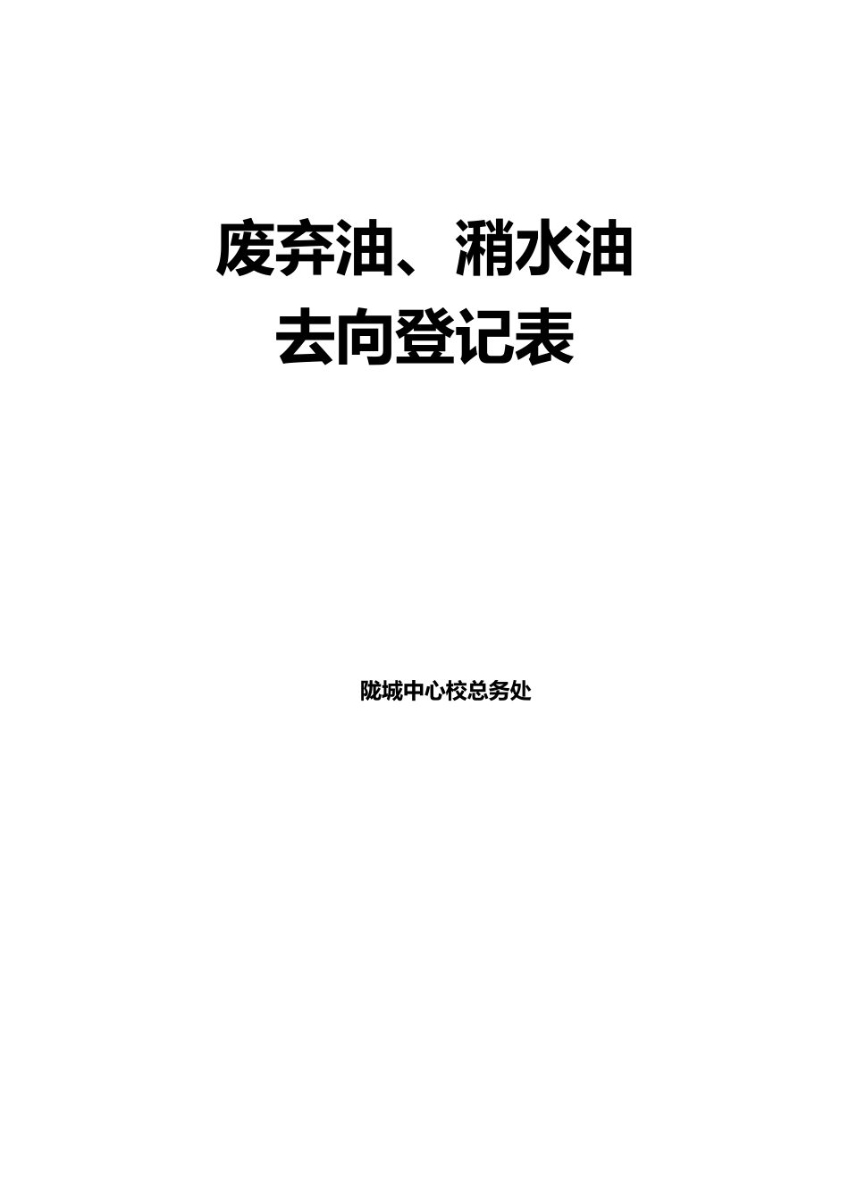 废弃油、潲水油去向登记表_第3页