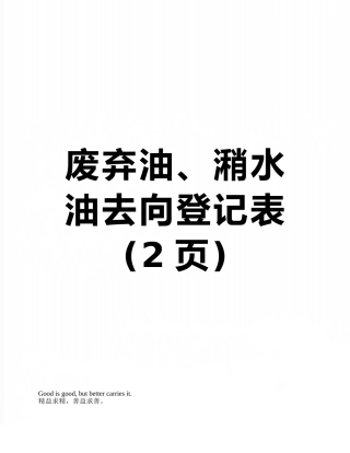 废弃油、潲水油去向登记表
