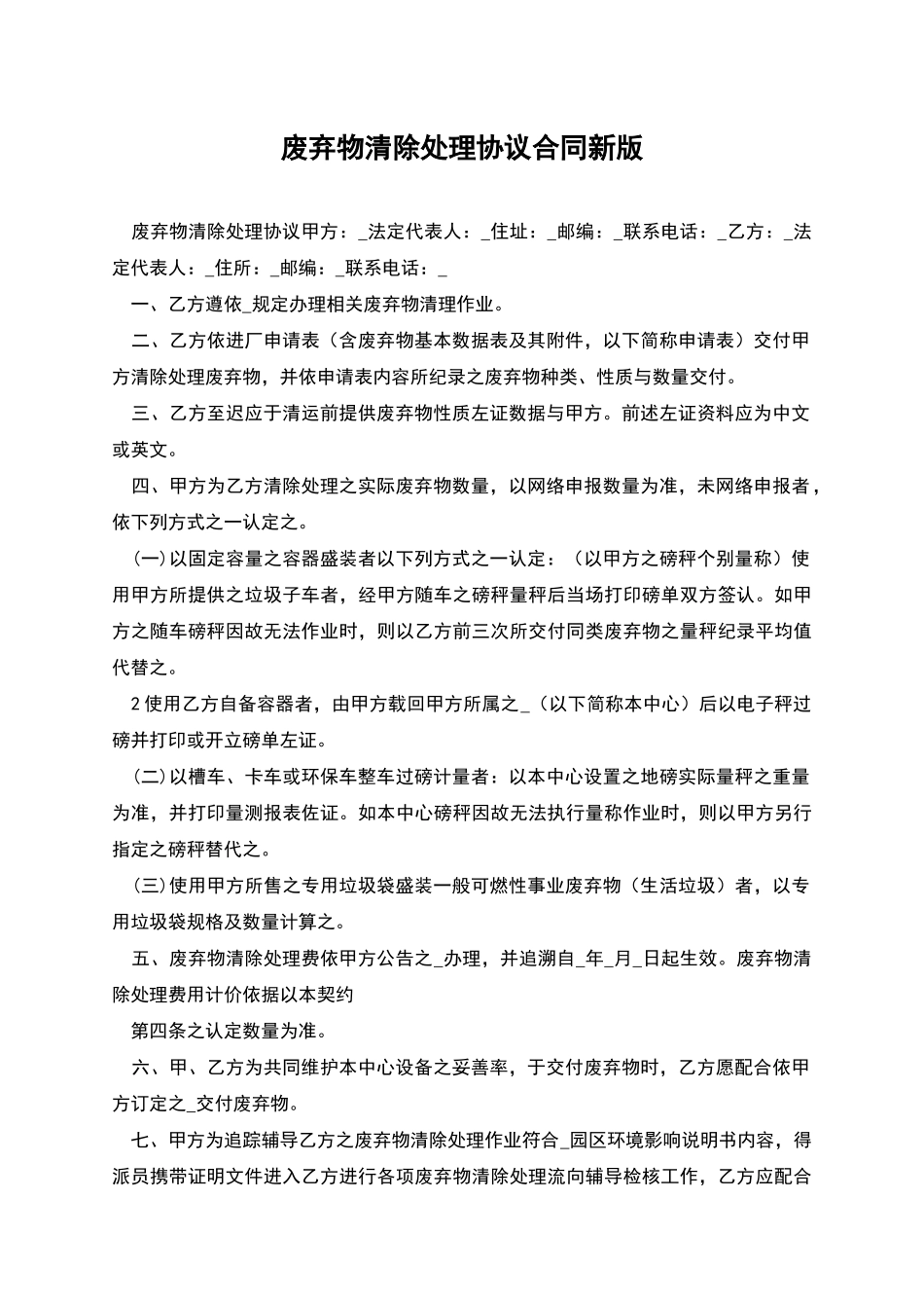 废弃物清除处理协议合同新版_第1页