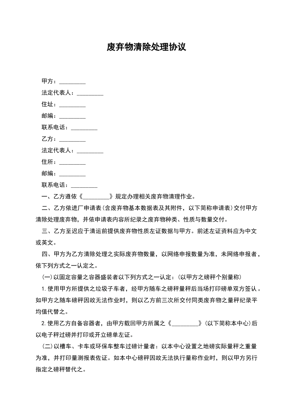 废弃物清除处理协议_第1页