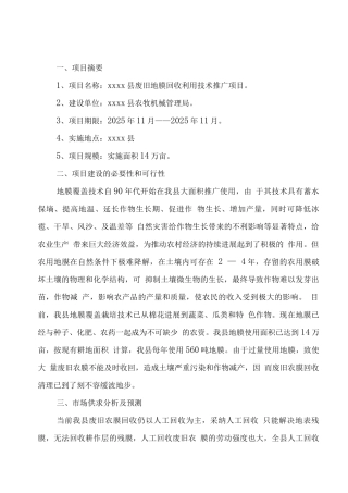 废旧地膜回收利用技术推广项目计划书